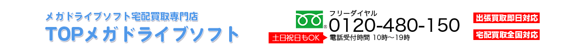 宅配買取専門店 TOPメガドライブソフト