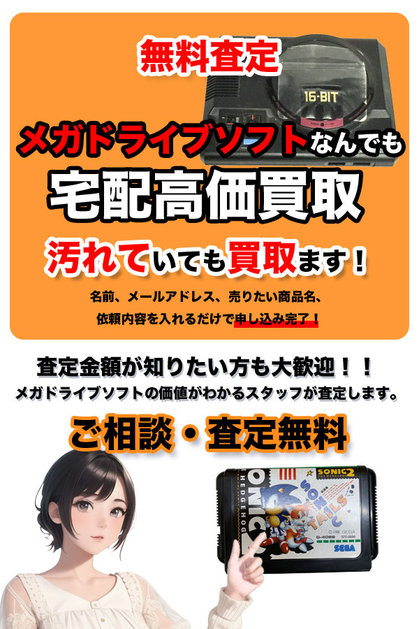 宅配買取専門店　TOPメガドライブソフト
