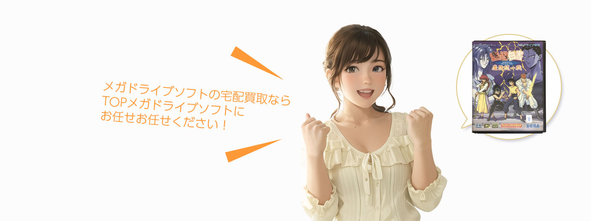TOPメガドライブソフトにお任せください