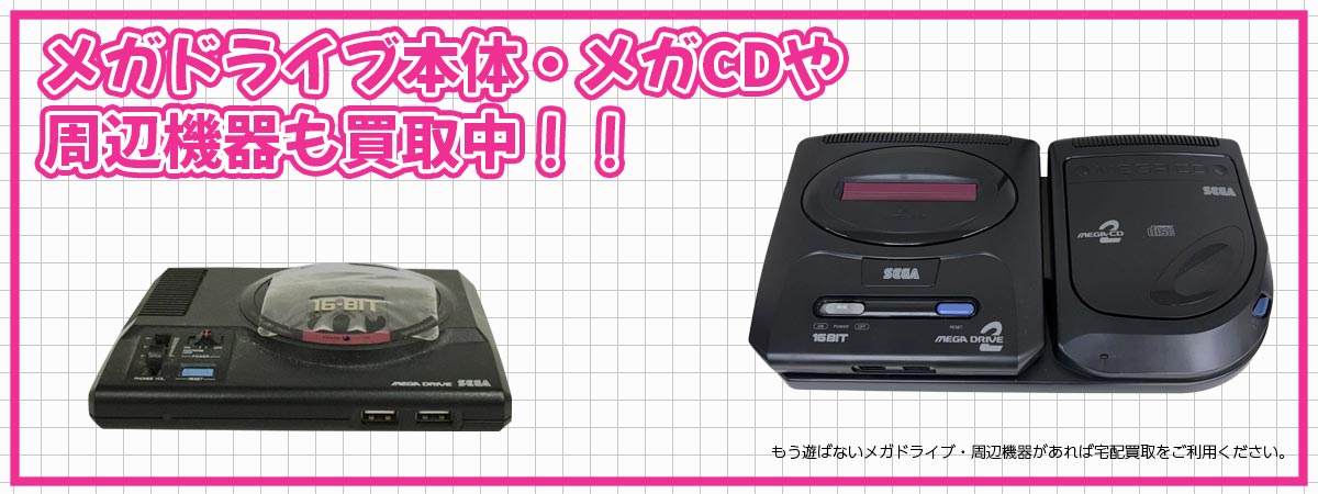 メガドライブ本体・メガCDや周辺機器も買取中