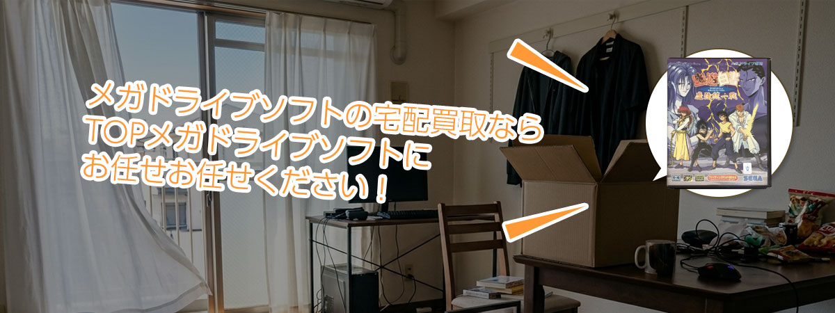 TOPメガドライブソフトにお任せください