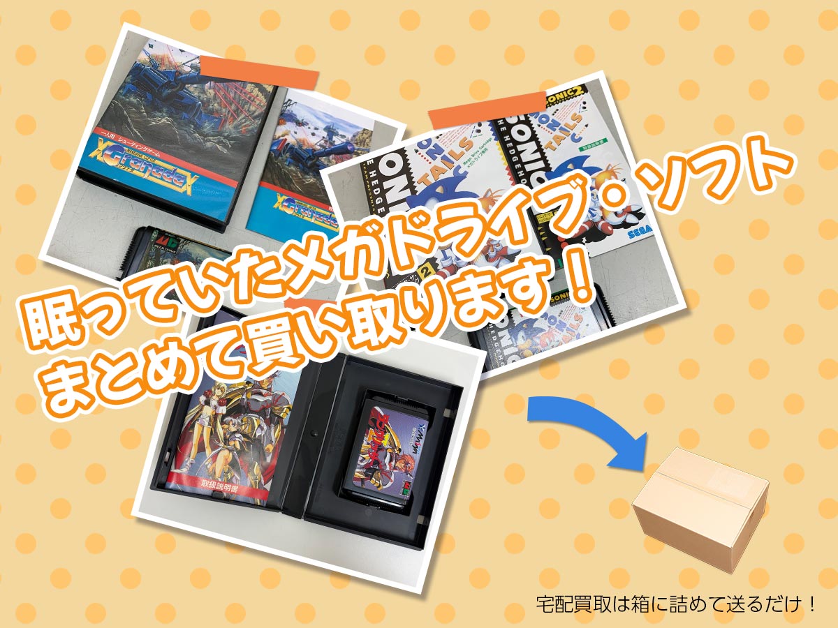 TOPメガドライブソフトのおまとめ買取