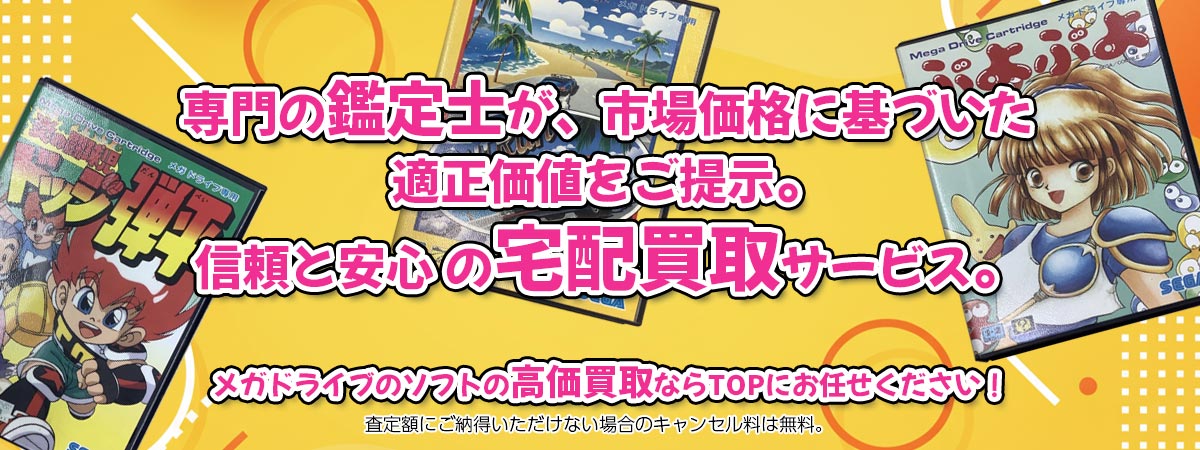 メガドライブ・ソフトの高価買取ならTOPにお任せください。