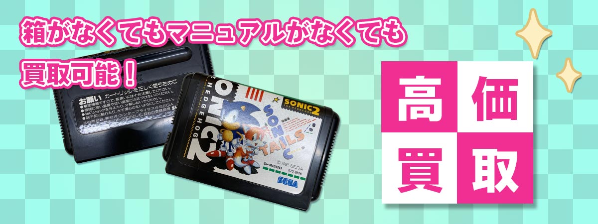 箱がなくてもマニュアルがなくても、メガドライブのソフトを高価買取